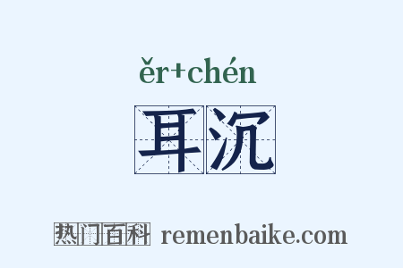 耳沉是什么意思的图片